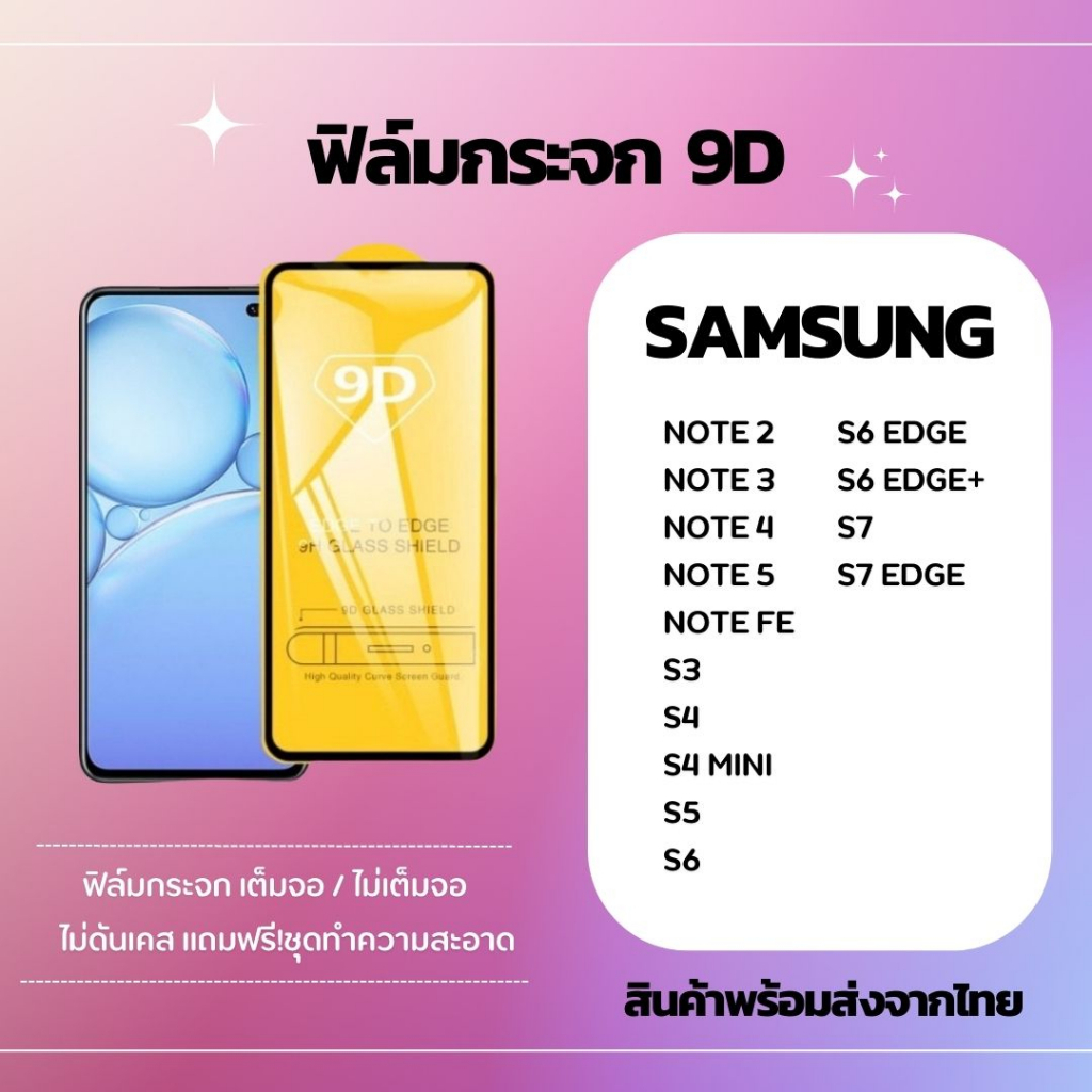 ฟิล์มกระจก กันรอยหน้าจอ 9D SAMSUNG NOTE 2 NOTE 3 NOTE 4 NOTE 5 NOTE FE S3 S4 S4 MINI
