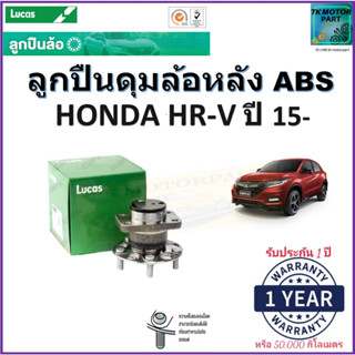 ลูกปืนล้อหลัง ฮอนด้า เอชอาร์-วี,Honda HR-V ปี 15- รุ่น ABS ยี่ห้อลูกัส Lucas รับประกัน 1 ปี หรือ 50,000 กม.มีเก็บปลายทาง