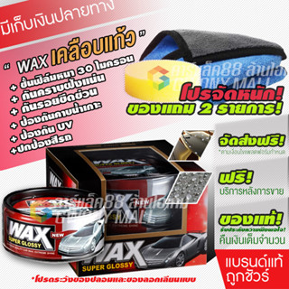 Wax Super Glossy wax เคลือบเงา เคลือบแก้ว เคลือบรถ เคลือบสีรถ แว็กซ์ สำหรับรถทุกสี รถยนต์ มอเตอร์ไซ ของแท้100%