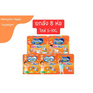 [ยกลัง 8 ห่อ] Mamypoko Happy Day&amp;Night มามี่โปะโกะ ไซส์S-XXL  แบบกางเกง