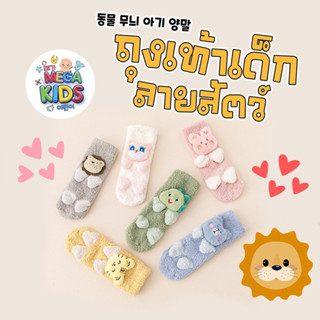 Megakids : ถุงเท้าเด็กลายสัตว์ หัดเดิน กันลื่น เกรดพรีเมียม 💎