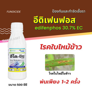 อีดิเฟนฟอส edifenphos 30.7% กำจัดโรค ใบไหม้ข้าว ไหม้คอรวง กาบใบแห้ง ขนาด 500 ซีซี