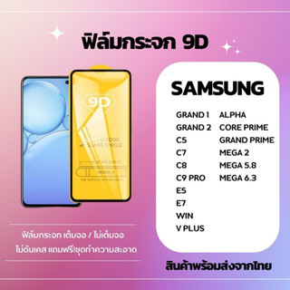 ฟิล์มกระจก ฟิล์มกันรอย ฟิล์มกระจก 9D SAMSUNG GRAND 1 GRAND 2 C5 C7 C8 C9 PRO E5 E7 WIN V PLUS ALPHA CORE PRIME