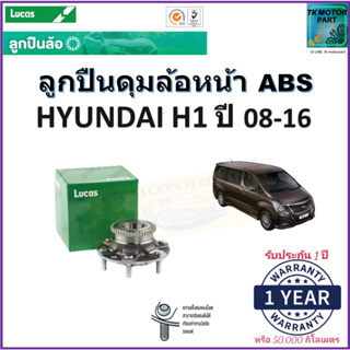 ลูกปืนล้อหน้า ฮุนได เอชวัน,Hyundai H1 ปี 08-16 รุ่น ABS ยี่ห้อลูกัส Lucas รับประกัน 1 ปีหรือ 50,000 กม.มีเก็บเงินปลายทาง