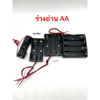 🇹🇭📍ร่างถ่านAA รางถ่าน รังถ่าน ลังถ่าน กะบะถ่าน ที่ใส่ถ่านแบตเตอรี่ Battery Case พร้อมสายเชื่อมต่อ ใช้กับถ่านขนาด AA✅📌