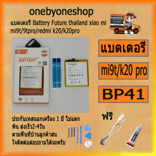 แบตเตอรี่ Battery Future thailand xiao mi  mi9t/9tpro/redmi k20/k20pro ฟรี ไขควง+กาว+สายUSB