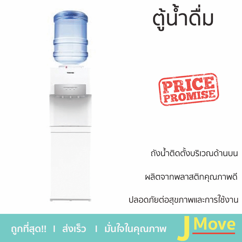 โปรโมชั่นพิเศษ ตู้กดน้ำ ตู้น้ำดื่ม ตู้น้ำดื่มไม่มีระบบกรอง ตู้น้ำดื่ม TOSHIBA RWF-W2034TTH(W) สีขาว 
