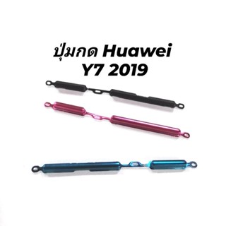 ปุ่มกด Huawei Y7 2019 ปุ่มกดเพิ่ม-ลดเสียง ปุ่มเปิด-ปิดเครื่อง มีประกัน ส่งเร็วพร้อมส่ง เก็บเงินปลายทาง