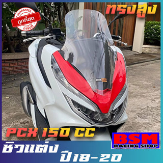 ชิวหน้าPCX (2018-2019-2020) ทรงสูง ของแต่รถ ชิวใส ชิวหน้าแต่ง อุปกรณ์แต่งรถ pcx รถพีซีเอ็ก