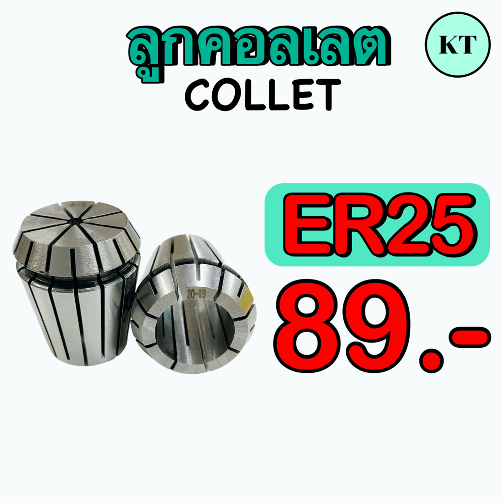 ลูกคอลเลต  (Collet)  ER25       ✈️ ✈️  พร้อมส่ง  ✈️ ✈️