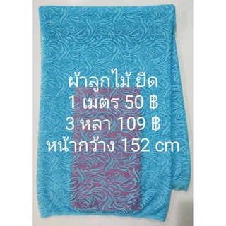 ผ้าลูกไม้ ยืด สีฟ้า หน้ากว้าง 152 cm