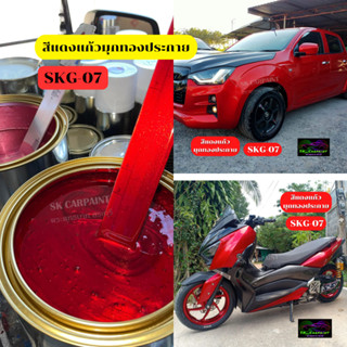 สีพ่นรถยนต์2K สีแดงแก้วมุกทองประกาย (SKG-07) สีพ่นรถมอเตอร์ไซค์ สีแก้ว สีแคนดี้ (รองพื้นด้วยบรอนซ์แต่งก่อนพ่นสีนี้)