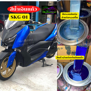 สีพ่นรถยนต์2K สีน้ำเงินแก้ว (SKG-01) สีพ่นรถมอเตอร์ไซค์ (รองพื้นด้วยบรอนซ์แต่งก่อนพ่นสีแก้ว)