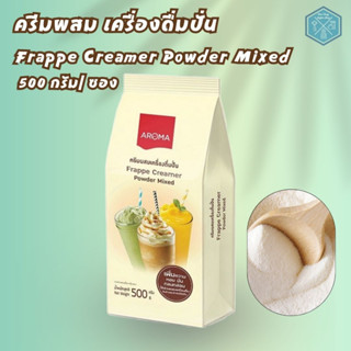 ครีมผสม เครื่องดื่มปั่น ผงปั่น Frappe Creamer Powder Mixed ตรา Aroma (500 กรัม/ซอง)