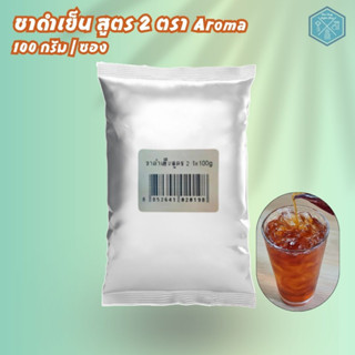 Aroma Tea ชาดำ เย็น สูตร 2 (100 กรัม /ซอง)