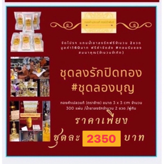 ชุดลงรักปิดทองพระทองแท้300แผ่น(เหมาะกับองค์พระขนาดหน้าตัก7-9นิ้ว)