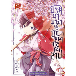 (SIC) ปริศนามายากับนักมายากลต้องสาป เล่ม 1-2