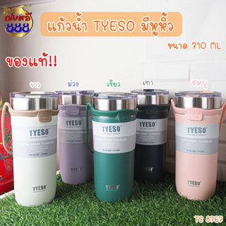 (New tyeso แท้) แก้วน้ำสแตนเลส 8766-8767 ยกดื่มได้เลย แก้วเก็บความร้อน เก็บความเย็น ฝาเงา พร้อมสายยางหิ้วชิวๆ สวยงาม