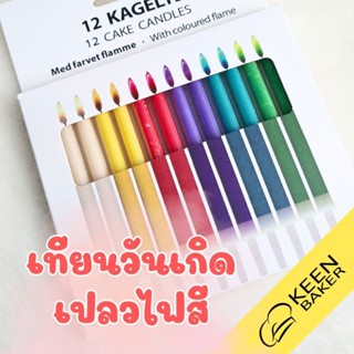 เทียนวันเกิด เปลวไฟสี 12 เล่ม เทียนแฟนซี พร้อมเชิงเทียน เทียนเปลวไฟสี