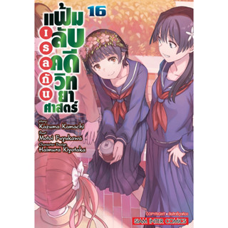 (SIC) เรลกัน แฟ้มลับคดีวิทยาศาสตร์ เล่ม 16 (ส่ง13/6/66)