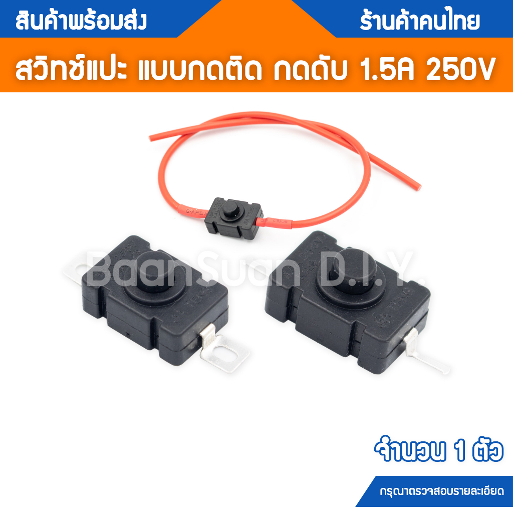 สวิทช์ไฟฉาย สวิทช์กดติดกดดับ KAN-28 ทนกระแส 1.5A 250V จำนวน 1 ชิ้น