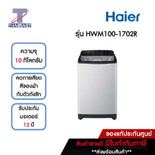 HAIER เครื่องซักผ้าฝาบน 10 กิโลกรัม รุ่น HWM100-1702R | ไทยมาร์ท THAIMART