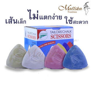 ชอล์กขีดผ้า ชอล์กเทียนเขียนผ้า ตรากรรไกร ของดีมีคุณภาพ จากร้าน MALLIKA THAI DRESS