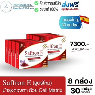 🔴 ส่งฟรี 🔴 Saffron E โป 8 เดือน สูตรใหม่! Cell Matrix อาหารเสริมบำรุงดวงตา ฟื้นฟู จอประสาทตา ต้อ ตาเสื่อม ลูทีน หญ้าฝรั่