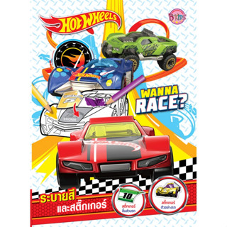 บงกช bongkoch หนังสือเด็ก HOT WHEELS ระบายสีและสติ๊กเกอร์ WANNA RACE