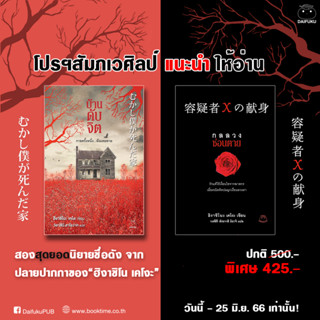 หนังสือ SET ดำแดงในตำนาน ผู้เขียน ฮิงาชิโนะ เคโงะ สำนักพิมพ์ไดฟุกุ