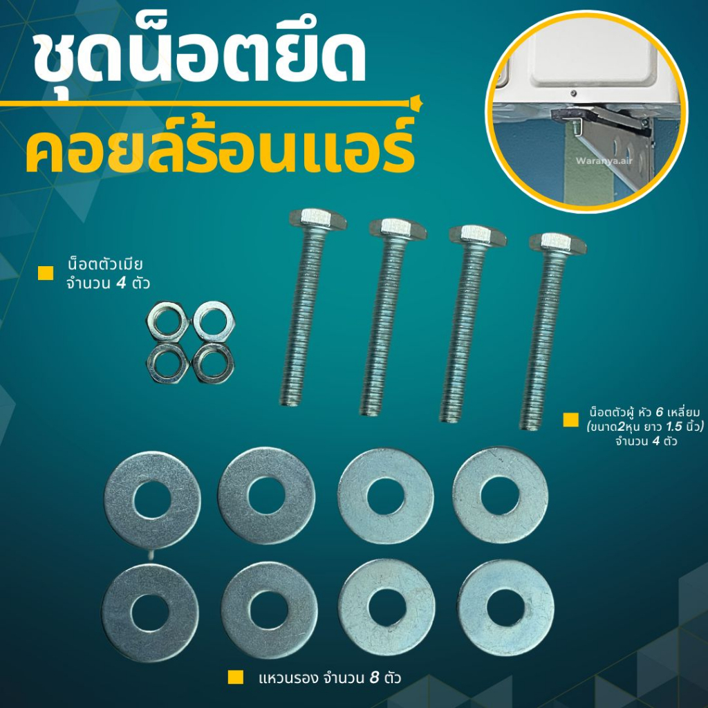 ชุดน็อตยึดแอร์ ชุดน็อตยึดคอยล์ร้อนแอร์ 1 ชุด [น็อตตัวผู้ (2หุน ยาว 1.5 นิ้ว) 4ตัว + แหวนรอง 8ตัว + น็อตตัวเมีย 4ตัว]