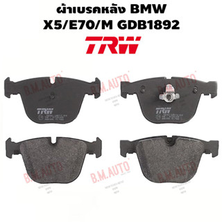 ผ้าเบรคหลัง BMW X5/E70/M GDB1892