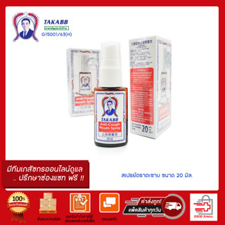 TAKABB Anti-Cough Mouth Spray สเปรย์แก้ไอตราตะขาบ 5ตัว ขนาด 20 ml.