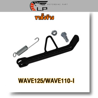 ขาตั้งข้าง WAVE125,WAVE110-I/KVY/RC100/SMASH/KZR/SPARK115-I/…