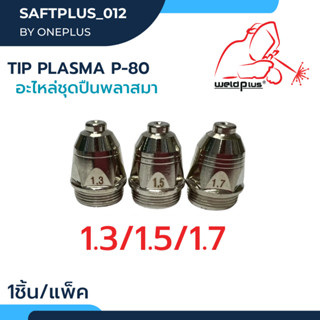 อะไหล่ชุดปืนพลาสม่า TIP PLASMA P-80 ขนาด 1.3มม./ 1.5มม./ 1.7มม. (1ชิ้น/แพ็ค) แบรนด์ Weldplus