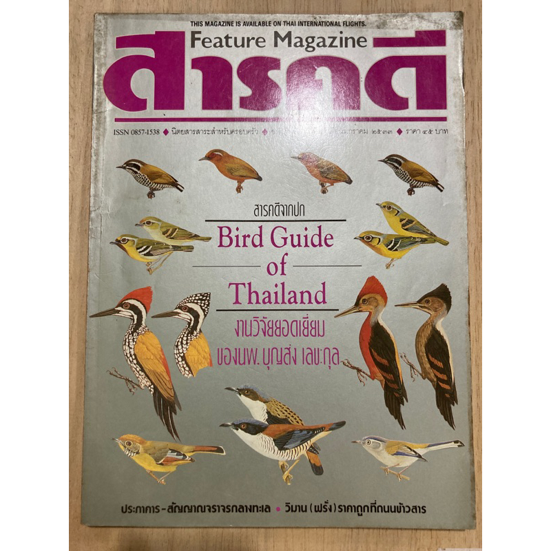 นิตยสารสารคดี ปก BIRD GUIDE OF THAILAND นิตยสารมือสอง