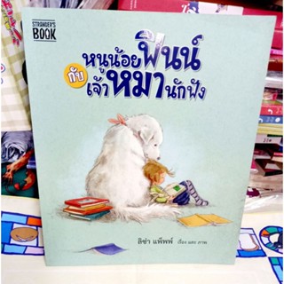 หนูน้อยฟินน์กับเจ้าหมานักฟัง หนังสือภาพ มือหนึ่ง(ในซีล) พร้อมส่ง!!