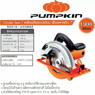 PUMPKIN เลื่อยวงเดือนไฟฟ้า ตัดไม้ ขนาด 7 นิ้ว กำลัง 1300 วัตต์ เสื้อพลาสติก รุ่น J-C 5822/50316