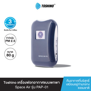 Toshino เครื่องฟอกอากาศแบบพกพา Space Air รุ่น F0 (Personal Air Purifier) PAP-01