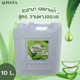 Q-HANA Shower Gel เจลอาบน้ำ บรรจุแกลลอน สบู่เหลว สูตร ว่านหางจระเข้ [Aloe Vera ] ยี่ห้อ คิวฮาน่า ขนาด 10 ลิตร, 1แกลลอน