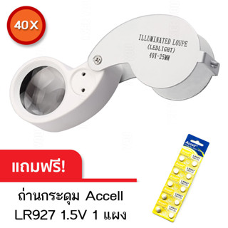 กล้องส่องพระแบบมีไฟ LED ILLUMINATED LED Loupe (สีขาว) 40X25MM กำลังขยาย 40 เท่า หน้าเลนส์ขนาดใหญ่ 25 มม.