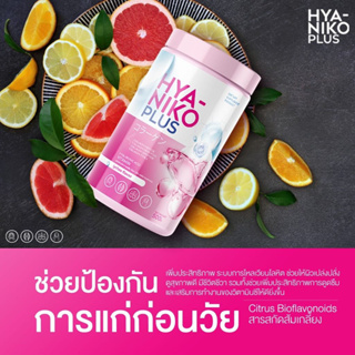 HYA NIKO PLUS ไฮยา นิโกะ พลัส คอลลาเจน วิตามินผิว กลูต้านิโกะ ผิวขาว กระจ่างใส ปรับผิวขาว