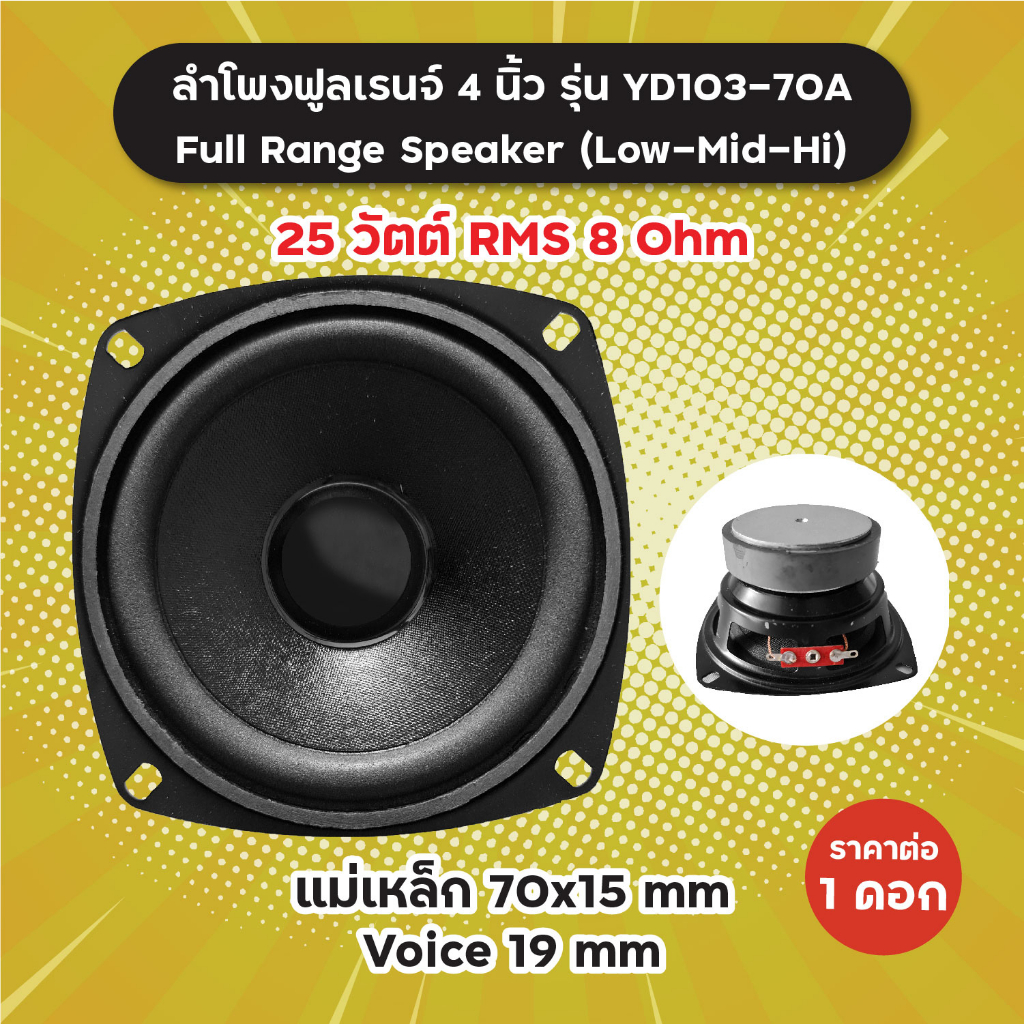 ลำโพงฟูลเรนจ์ 4 นิ้ว รุ่น YD103-70A (1 ดอก/1 คู่) 25W RMS 8 Ohm แม่เหล็ก 70x15 มิล วอยซ์ 19 มิล YD-1
