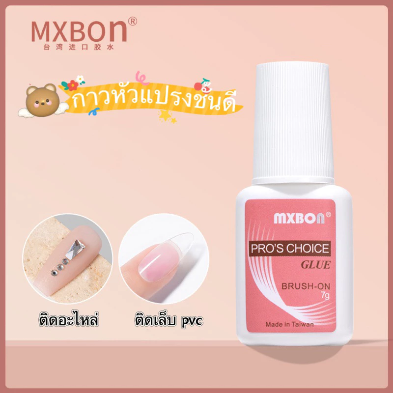 🌸 กาวน้ำ MXBON หัวแปรง สำหรับติดเล็บปลอม pvcติดอะไหล่ติดทน เหนียวแน่น นาน ขนาด 7g 📌 พร้อมส่ง 📌