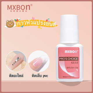 🌸 กาวน้ำ MXBON หัวแปรง สำหรับติดเล็บปลอม pvcติดอะไหล่ติดทน เหนียวแน่น นาน ขนาด 7g 📌 พร้อมส่ง 📌