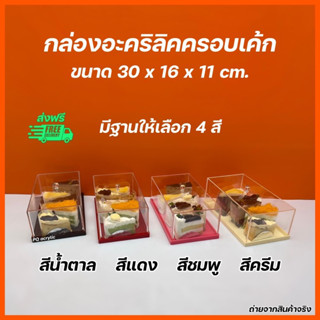 กล่องอะคริลิคใสครอบเค้กพร้อมฐาน ขนาด 30x16x11cm.มีฐานให้เลือก 4 สี