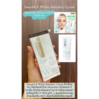 Smooth E White Babyface Cream (สมูท อี)ครีมบำรุงผิว เพื่อผิวขาวเนียนใส ไร้จุดด่างดำ 12g.