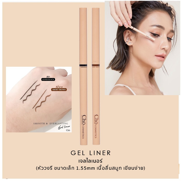 CHO SMOOTH&EVERLASTING GEL LINER โชเจลไลเนอร์ เนื้อสมูท เขียนง่าย ติดทน กันน้ำ ขนาด 0.06g.