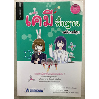 เคมีพื้นฐาน ฉบับการ์ตูน (เกรดB)