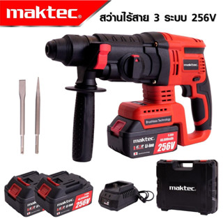 MAKTEC สว่านโรตารี่ไร้สาย โรตารี่แบต MAKTEC 256V 3 ระบบมอเตอร์บัลเลสไร้แปรงถ่านแบตเตอรี่ 2 ก้อน-งานเทียบ เกรด AAA+ถูกมาก